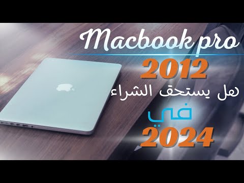 فيديو: كم تكلفة جهاز MacBook Pro في عام 2010؟