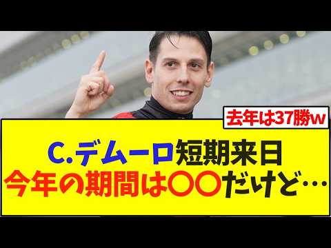 クリスチャン・デムーロ騎手、短期来日！今年の期間は〇〇だけど…【競馬】