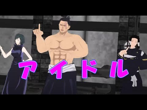 【呪術廻戦MMD】東堂葵・加茂憲紀・禪院真依でアニメ「推しの子」OPより≪アイドル≫