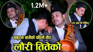 लौरी तितेको • Lauri Titeko • Hemanta Kanchha Rasaily • Baburam Khatri • New Nepali Lok Song 2076