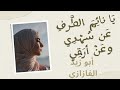 قصيدة يا نائم الط رف عن س هدي وع ن أرقي أبو زيد الفازازي القرطبي إلقاء أ كمال عوض
