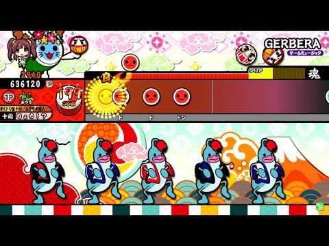 【太鼓の達人】GERBERA ふつう 真打 全良