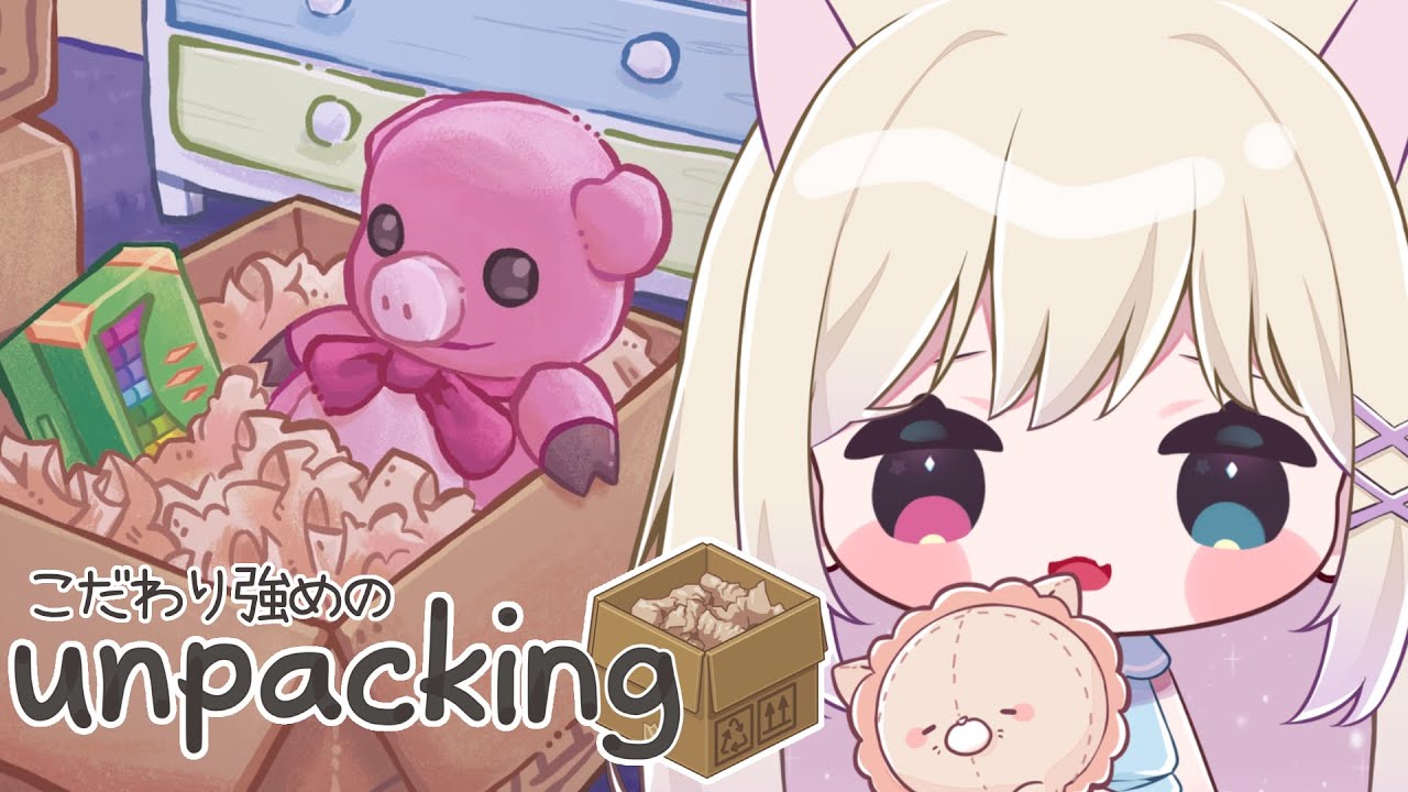《 Unpacking #1 》変なところこだわりがちのぬこによるお片付け【 テトゥラ・キール / Vtuber 】