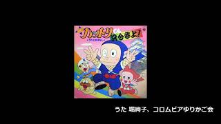 忍者ハットリくん 歌詞 堀絢子 コロムビアゆりかご会 ふりがな付 うたてん