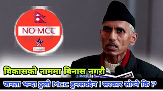 MCCविरुद्ध सारा जनता लागि परेको छ भने किन mCC पास गर्नु ?जनता भन्दा ठुलो mcC होइन ekraj Bhandari