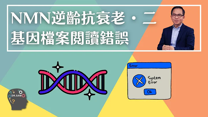 NMN 逆龄抗衰老系列 EP2 : 衰老过程 = 基因档案读取错误❗ | 逆龄抗衰老⏪ | Dr. SAM🥼 - 天天要闻