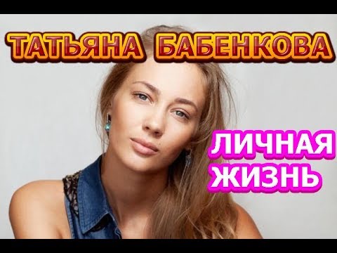 Татьяна Бабенкова - биография, личная жизнь, муж, дети. Актриса сериала Большие надежды