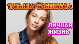 Татьяна Бабенкова - биография, личная жизнь, муж, дети. Актриса сериала Все могло быть иначе Татьяна Бабенкова - биография, личная жизнь, муж, дети. Актриса сериала Все могло быть иначе