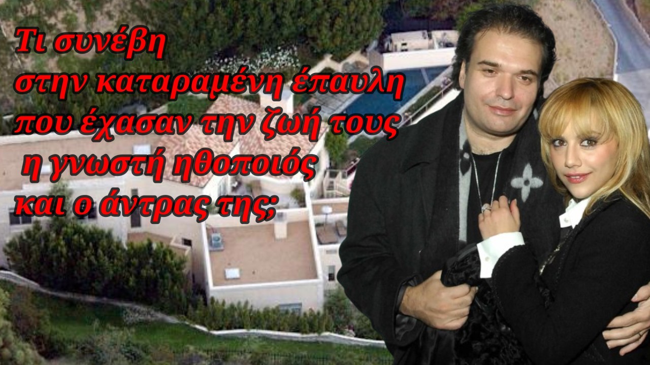 Ο μυστηριώδης θάνατος της όμορφης ηθοποιού και του άντρα της – Τι συνέβη; Είναι καταραμένη η έπαυλη; – Video