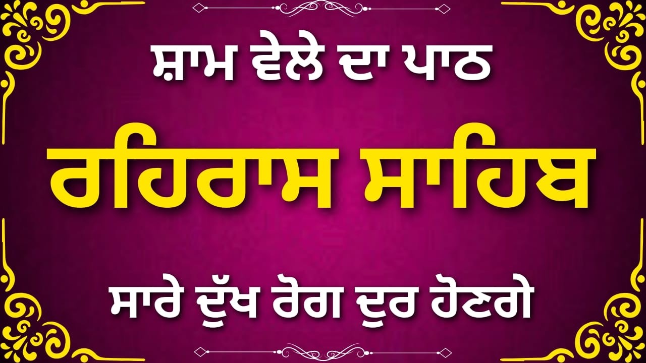 ਰਹਿਰਾਸ ਸਾਹਿਬ ਜੀ | Rehras Sahib Full Path Punjabi | Evening Prayer