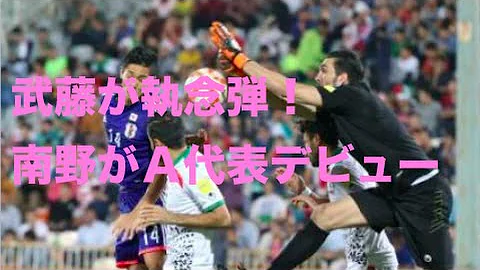 イラン 日本 1 1 ゴールハイライト 15 10 13 Mp3