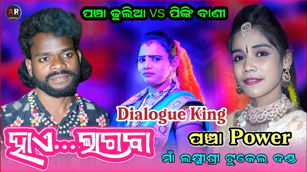 Dialogue King Pancha Dhulia vs Pinki Bandi || Laxmishree tukel danda || Ar Family