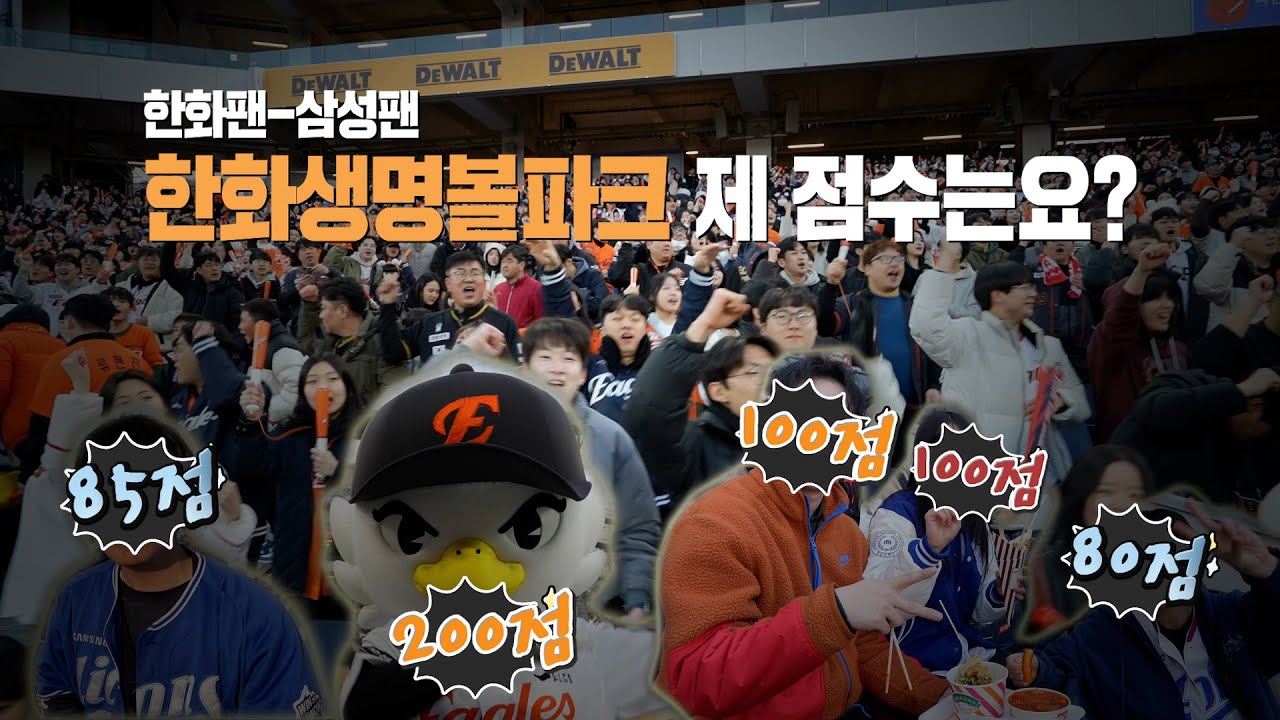 가을야구를 부르는 대전한화생명볼파크! 한화팬-삼성팬 새구장 제 점수는요?