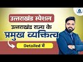Uttarakhand Special : History Of Uttarakhand उत्तराखंड - प्रमुख व्यक्तित्व #uksssc