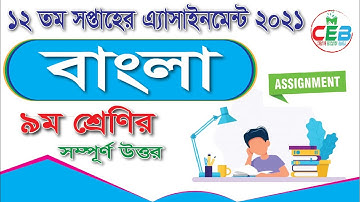 Class 9 Bangla Assignment 12th Week 2021 | ৯ম শ্রেণির বাংলা এসাইনমেন্ট উত্তর | Class 9 assignment