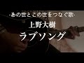 ラブソング / 上野大樹