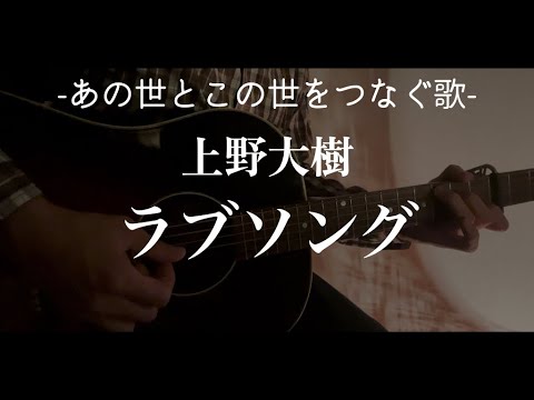 ラブソング / 上野大樹
