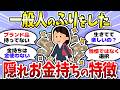 【有益】実は貧乏に見せているお金持ちの実態は？投資で資産爆増させた人たち＜投資・NISA＞【ガルちゃんまとめ】