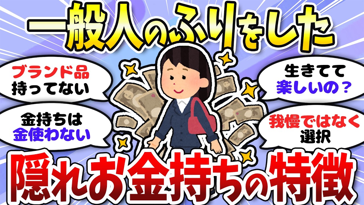 【有益】実は貧乏に見せているお金持ちの実態は？投資で資産爆増させた人たち＜投資・NISA＞【ガルちゃんまとめ】