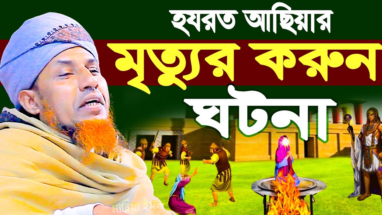 হযরত আছিয়ার মৃ*ত্যুর ক*রুন ঘটনা | মুফতি ওয়ালিউল্লাহ Mufti Waliullah New Waz 2026
