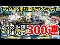 【FGO】FGO3.5周年記念!ストーリー召喚300連引いたらとんでもない結果に!?