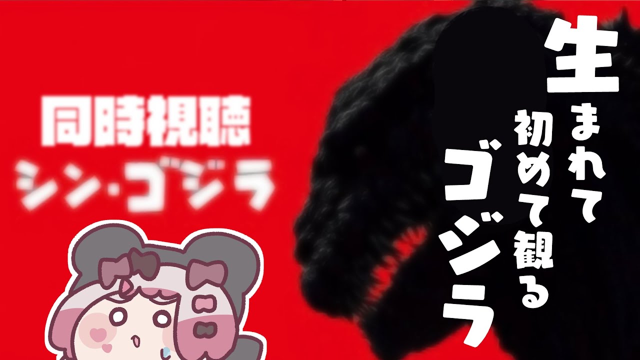 〖watchalong〗同時視聴🍿シン・ゴジラ🐻〖 #小桃ちび 〗