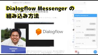 新機能「Dialogflow Messenger (Beta)」の紹介 / Yoichiro - GDE (Assistant, Web Technology) screenshot 5
