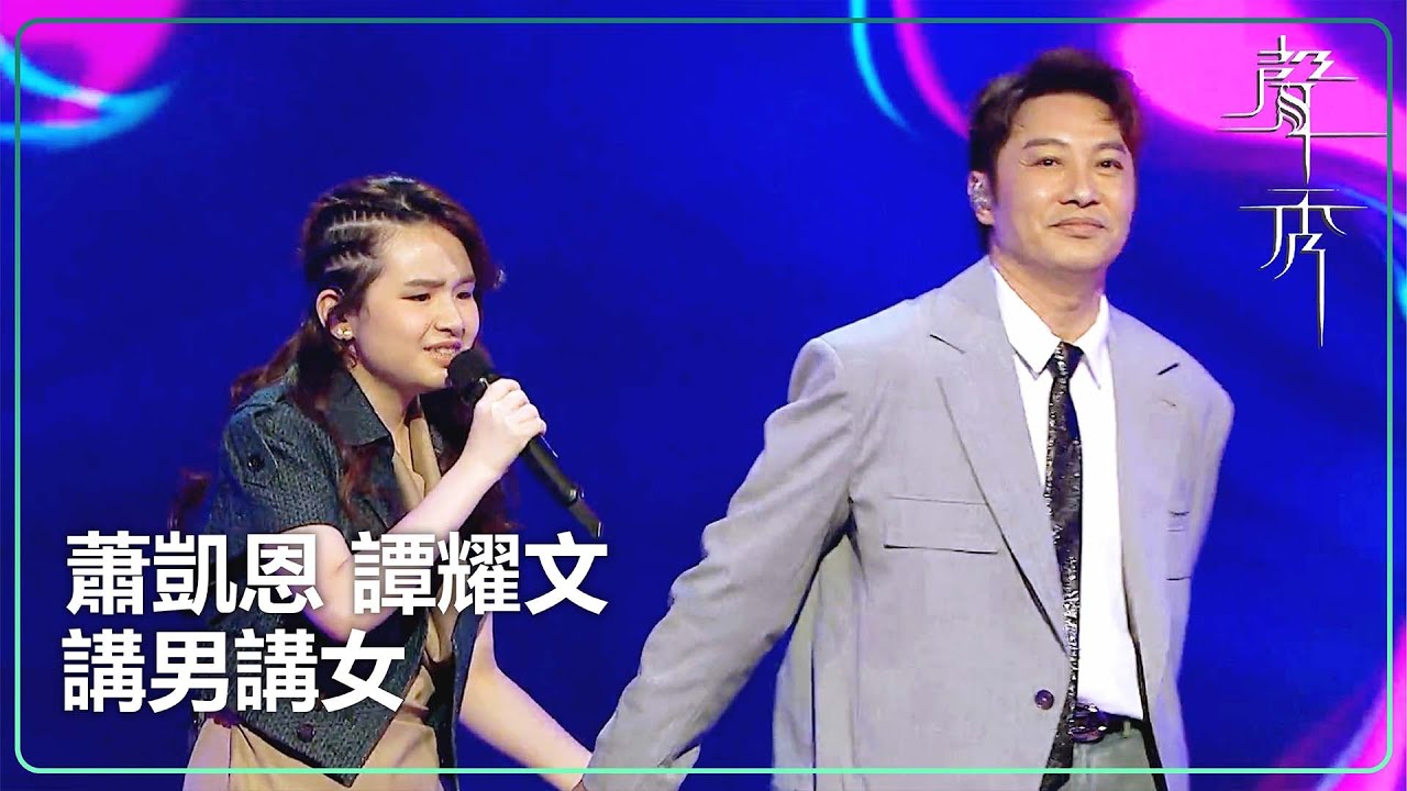 【聲秀】蕭凱恩 ft. 譚耀文《講男講女》｜鍾舒漫｜泳兒｜劉浩龍｜蘇永康｜譚耀文｜吳浩康｜胡鴻鈞｜TVB｜聲秀｜The Sound of Talents