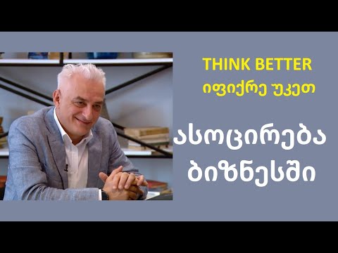 ასოცირება ბიზნესში, მენტალური ხრიკი რასაც შეიძლება დიდი გავლენა ქონდეს კომპანიის აქციის ღირებულებაზე