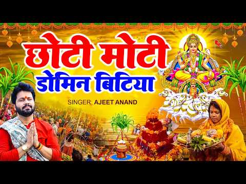 #VIDEO | छोटी मोटी डोमिन बिटिया | #Ajeet Anand #Chhoti Moti Domin Bitiya | Chhath Puja Song 2026