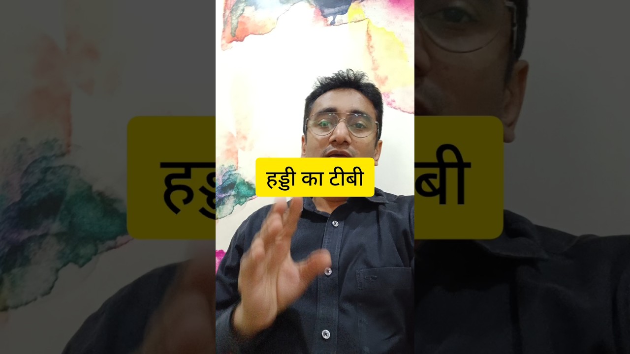 हड्डी का टीबी 
