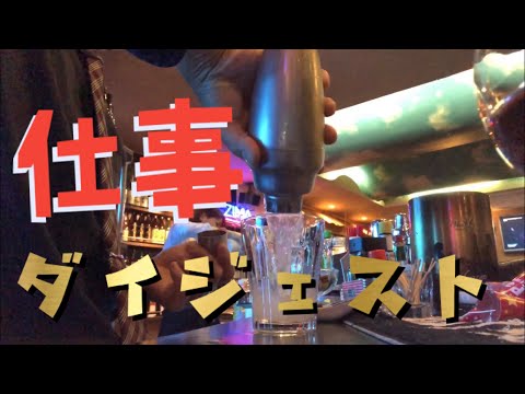 仕事ダイジェスト
