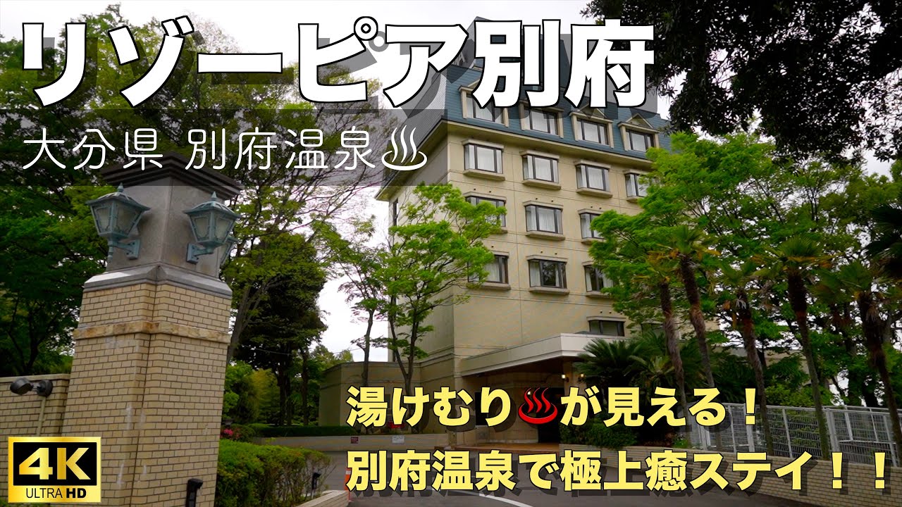 【大分県別府_リゾーピア別府】🇯🇵別府市にある「リゾーピア別府」に泊まってみた｜くじゅう花公園｜ドラム集団Taoの演奏🥁｜別府温泉を満喫♨︎