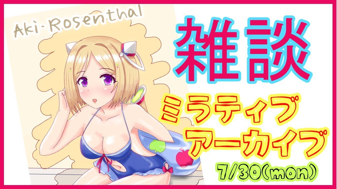 まったり雑談【 Mirrativアーカイブ】【Vtuber/アキ・ローゼンタール】