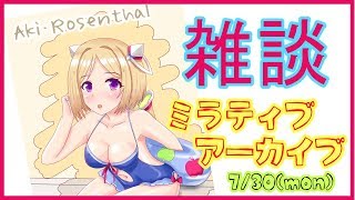 まったり雑談【 Mirrativアーカイブ】【Vtuber/アキ・ローゼンタール】