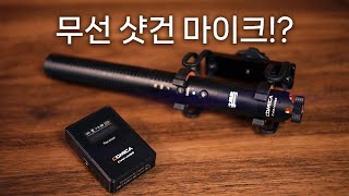 세계 최초 무선 샷건 마이크!? 코미카 CVM-VM30