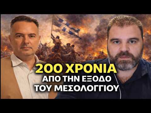 200 χρόνια από την έξοδο του Μεσολογγίου