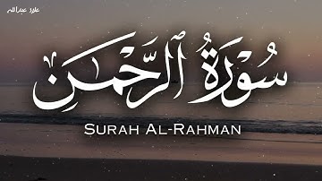 تلاوة خاشعة ومؤثرة من سورة الرحمن الشيخ علاء عبدالله صوت يُريح القلب