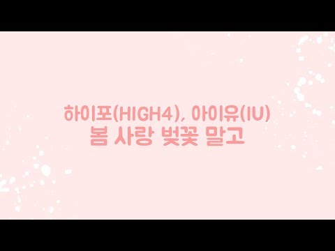 봄 사랑 벚꽃 말고 - HIGH4 (하이포), 아이유