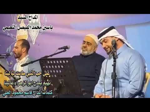 على حب النبي طابت ليالينا المداح ياسين محمد الفيصل