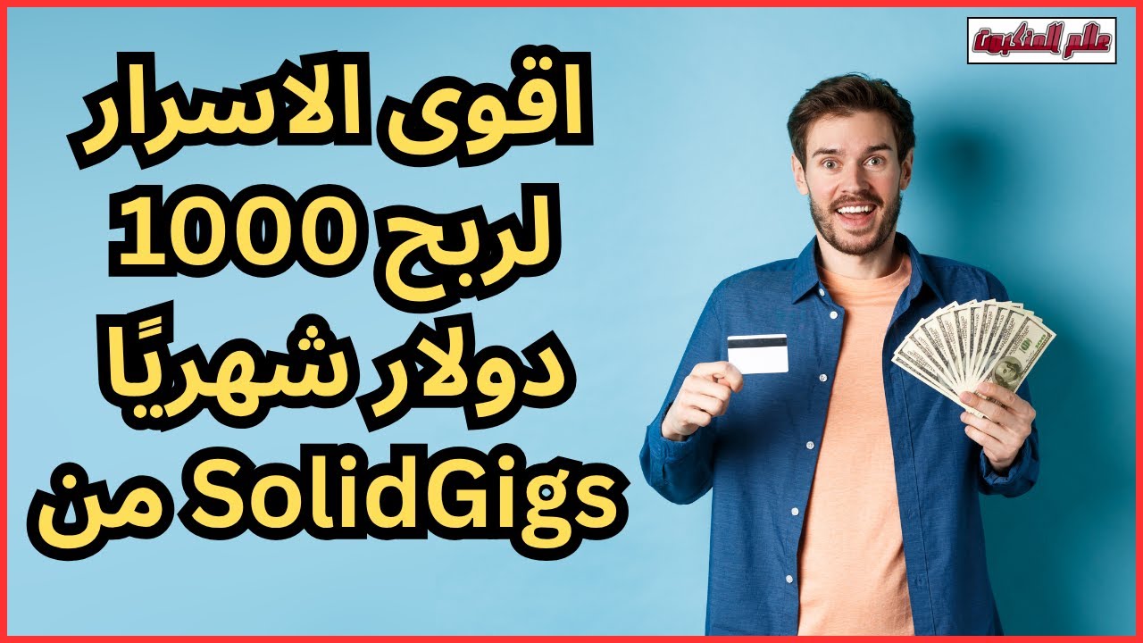 اقوى الاسرار لربح 1000 دولار شهريًا من SolidGigs