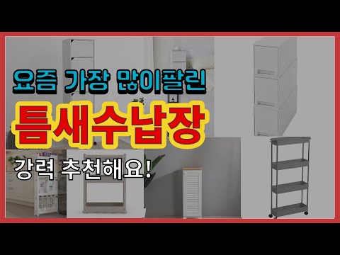 틈새수납장 추천 판매순위 Top10 || 가격 평점 후기 비교