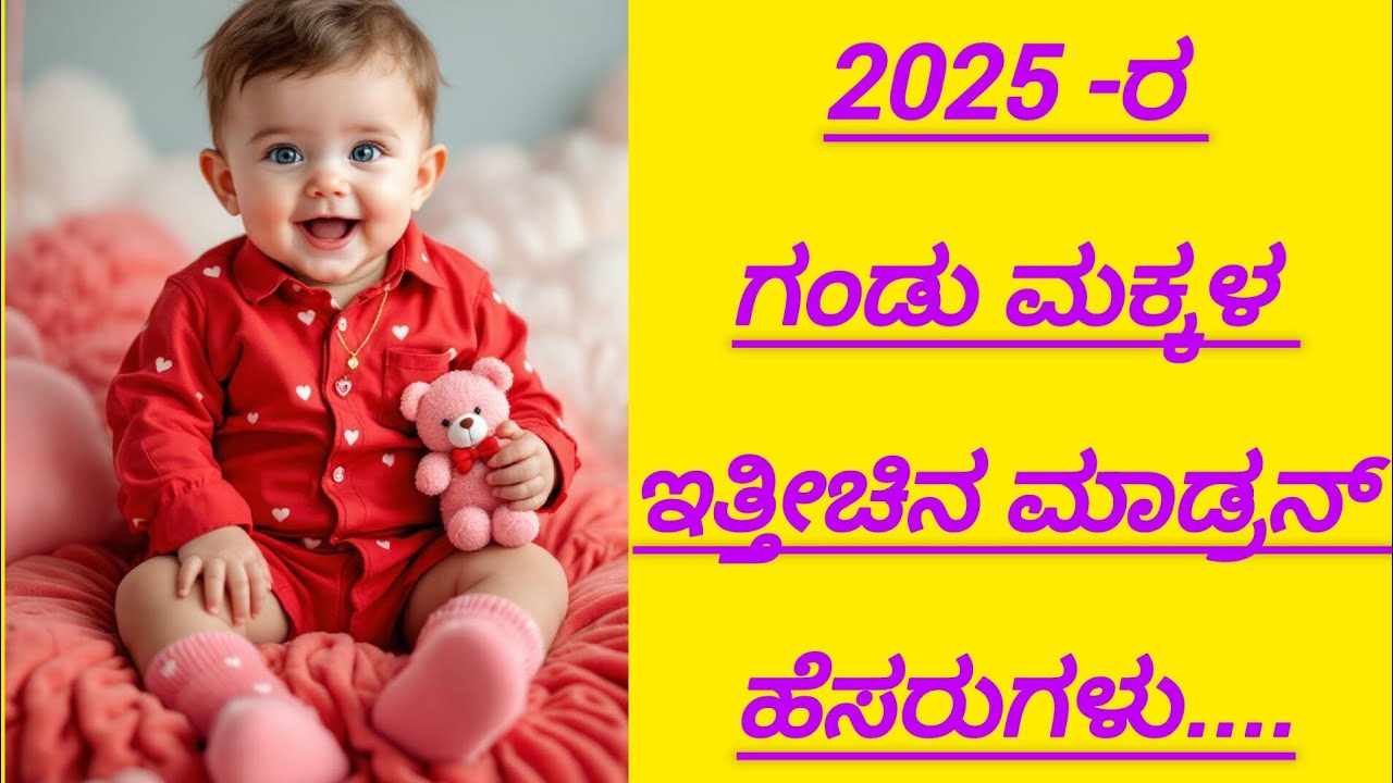 ಗಂಡು ಮಕ್ಕಳ ಇತ್ತೀಚಿನ ಮಾಡ್ರನ್ ಹೆಸರುಗಳು....#tranding #viralvideo #new #video 