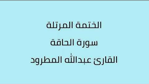 سورة الحاقة القارئ عبدالله المطرود