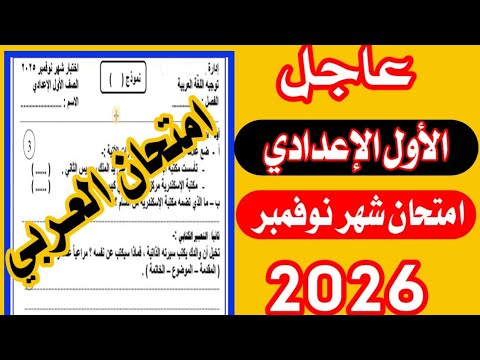 هام امتحان اللغة العربية شهر نوفمبر اولي اعدادي الترم الاول امتحان متوقع 