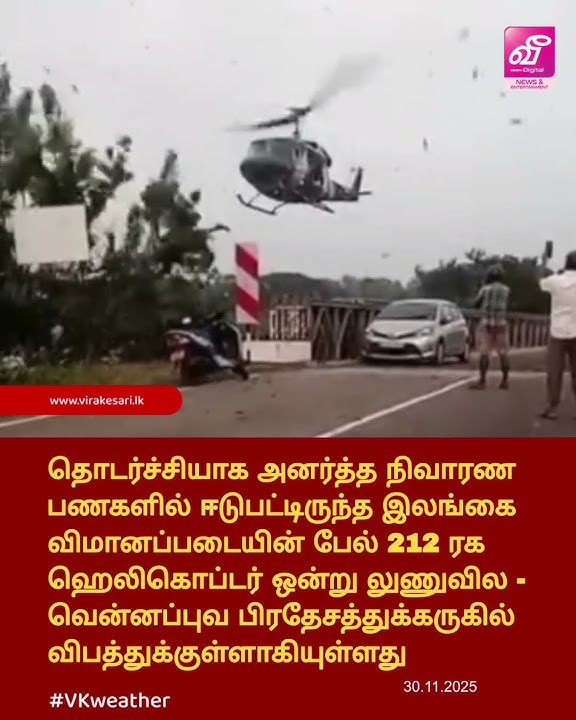 தொடர்ச்சியாக அனர்த்த நிவாரண  பணகளில் ஈடுபட்டிருந்த இலங்கை விமானப்படையின் ஹெலிகொப்டர் விபத்து