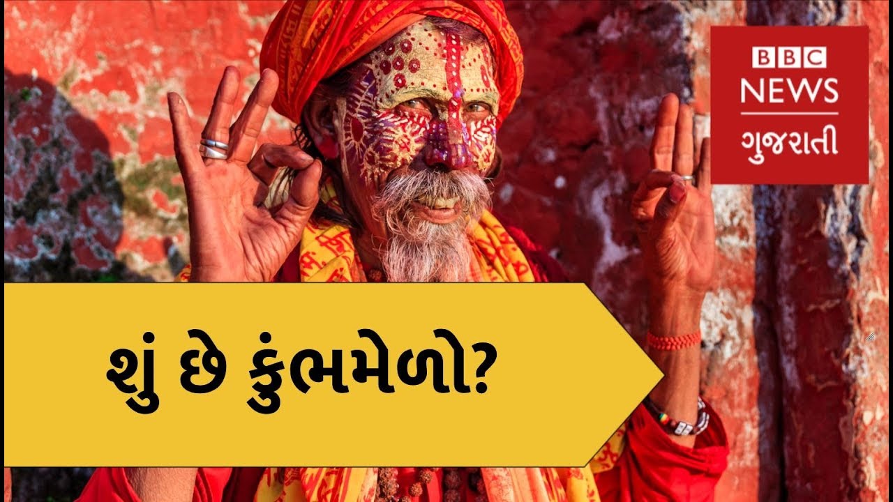 કુંભમેળો : વિશ્વમાં સૌથી મોટો ગણાતો કુંભ શું છે? (બીબીસી ન્યૂઝ ગુજરાતી)