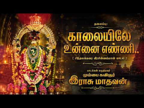 காலையிலே உன்னை எண்ணி.(சிந்தலக்கரை வீரசின்னம்மாள் பாடல்) | Song About Veerachinnammal Ancestral Deity