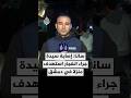 سانا إصابة سيدة جراء انفجار استهدف منزلا في منطقة المزة بدمشق