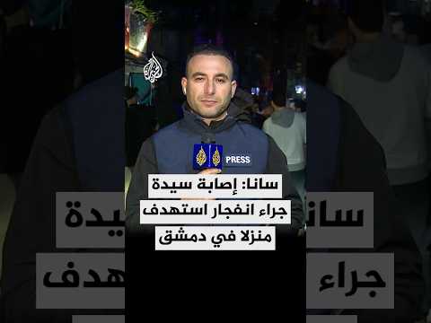 سانا: إصابة سيدة جراء انفجار استهدف منزلا في منطقة المزة بدمشق